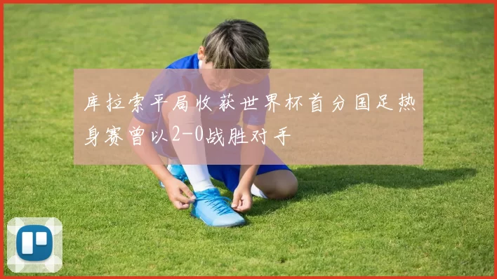 库拉索平局收获世界杯首分国足热身赛曾以2-0战胜对手