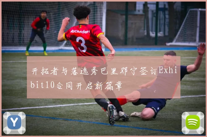 开拓者与落选秀巴里邓宁签订Exhibit10合同开启新篇章